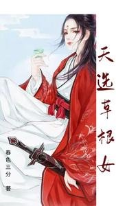 天选草根女/殿下，乖乖到我怀里来