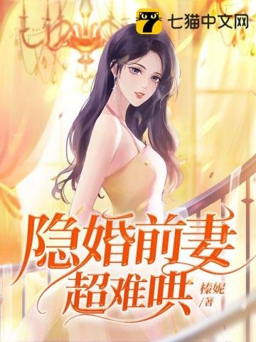 《隐婚前妻超难哄》