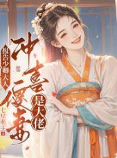 《报告少卿大人:冲喜傻妻是大佬》