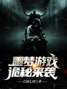 噩梦游戏:诡秘来袭