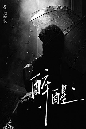 《醉醒》
