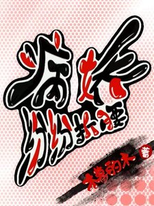 《病娇纷纷折腰》
