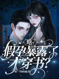 啥,假孕暴露了才穿书?