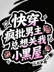 《快穿:疯批男主总想关我小黑屋》
