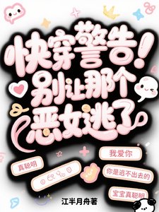 快穿警告!别让那个恶女逃了