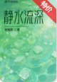 《静水流深》