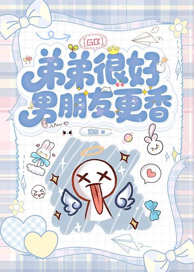 弟弟很好，男朋友更香[gb]