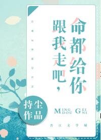 《跟我走/跟我走吧,命都给你》