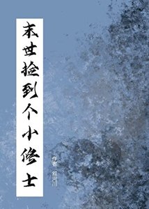 《末世捡到个小修士》