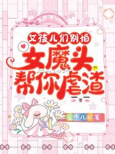 《女孩儿们别怕,女魔头帮你虐渣》