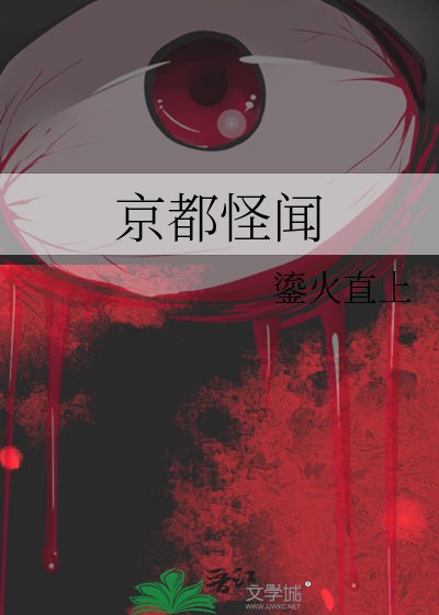京都怪闻