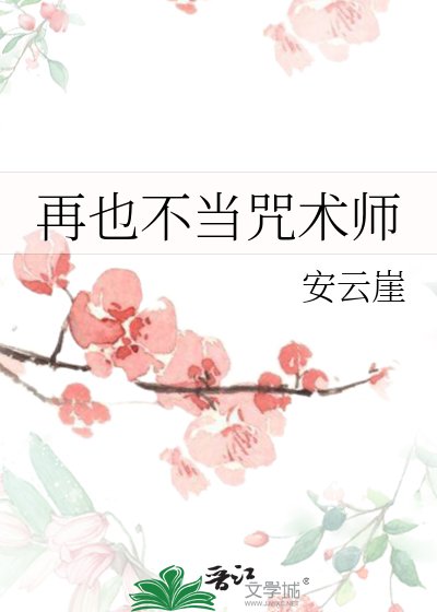 《(咒回同人)再也不当咒术师》
