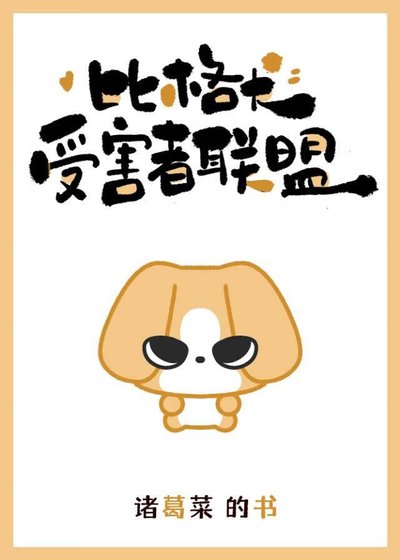 比格犬受害者联盟