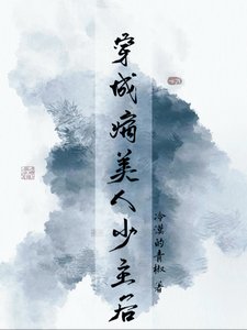 《穿成病美人少主后》