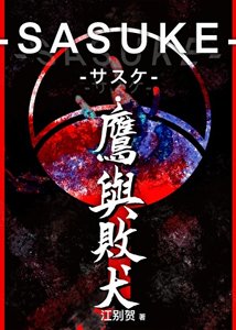 (火影同人)SASUKE-サスケ·鹰与败犬