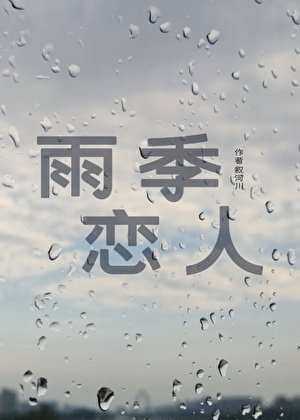 雨季恋人