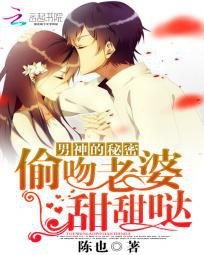 冰山男神的恋爱秘密/男神的秘密：偷吻老婆甜甜哒
