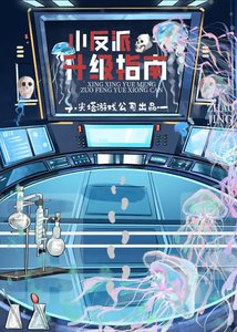《小反派升级指南》