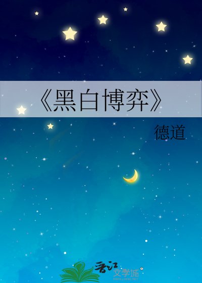《黑白博弈》