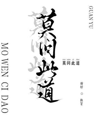 《莫问此道》