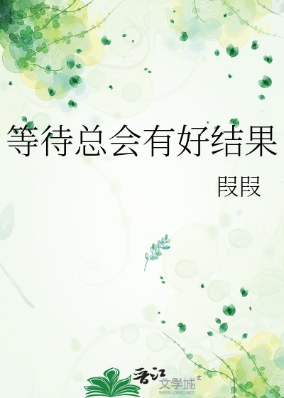 《等待总会有好结果》