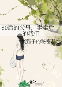80后的父母,零零后的我们