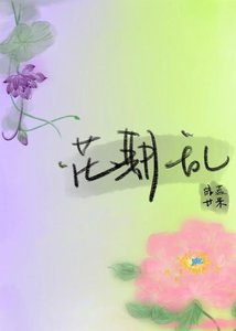 《花期乱》