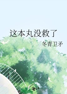 这本丸没救了