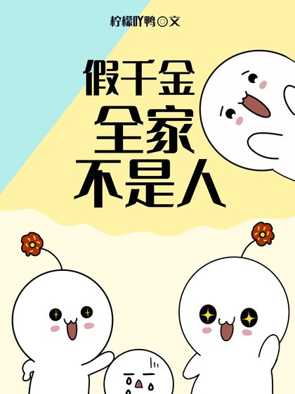 《假千金全家不是人》