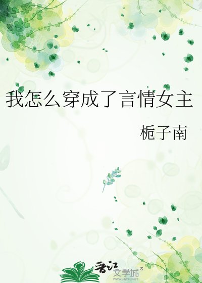 《我怎么穿成了言情女主》