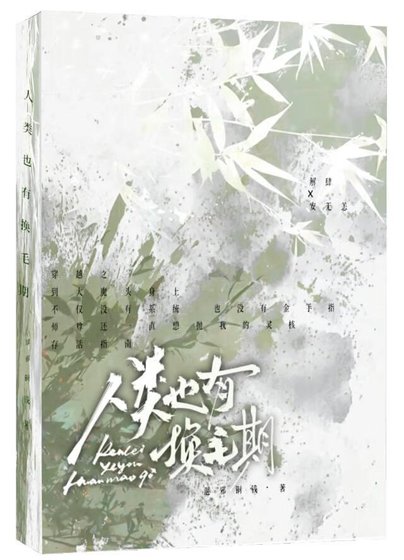 《人类也有换毛期》