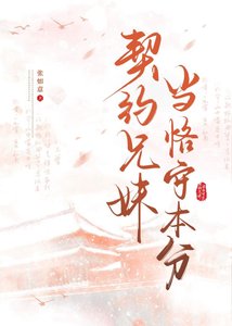 《契约兄妹,当恪守本分》