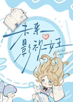 未来影视女王