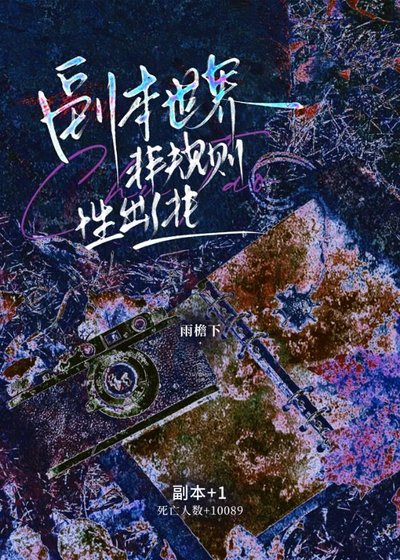 《副本世界非规则性出逃》