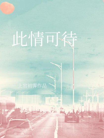 《此情可待》