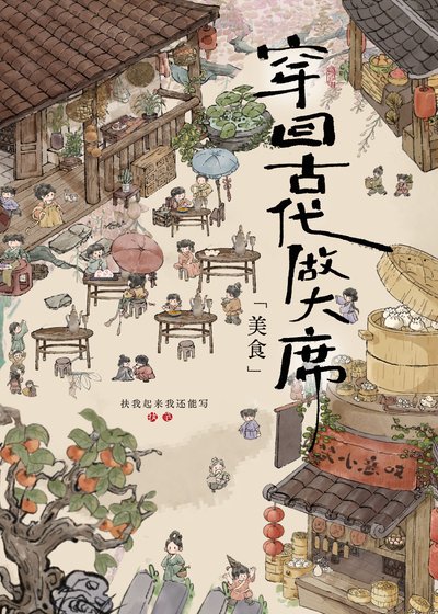 穿回古代做大席[美食]