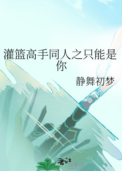 《灌篮高手同人之只能是你》