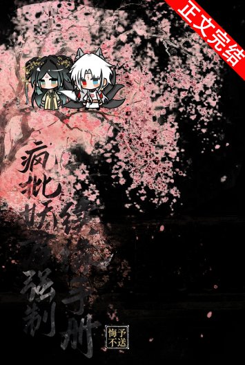 疯批妖君强制续缘手册