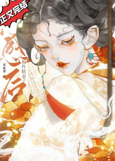 和作精妻子共感后