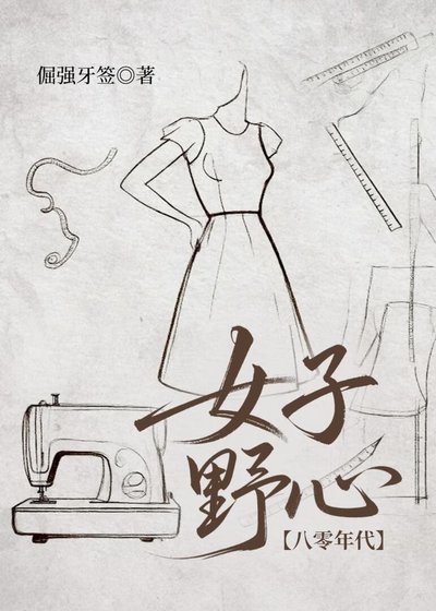 女子野心[八零年代]
