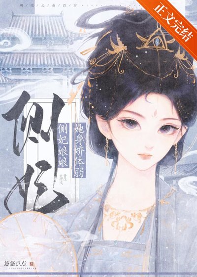 侧妃娘娘她身娇体弱