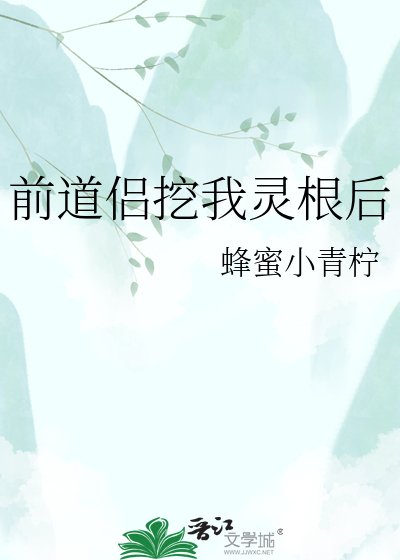 《前道侣挖我灵根后》