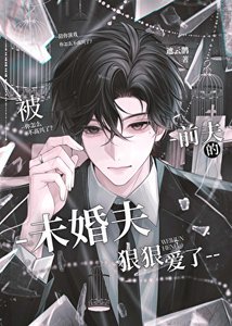 被前夫的未婚夫狠狠爱了