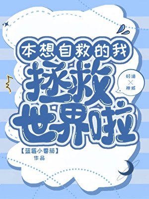 [银魂]本想自救的我拯救世界啦？