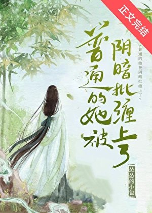 《普通的她被阴暗批缠上了》