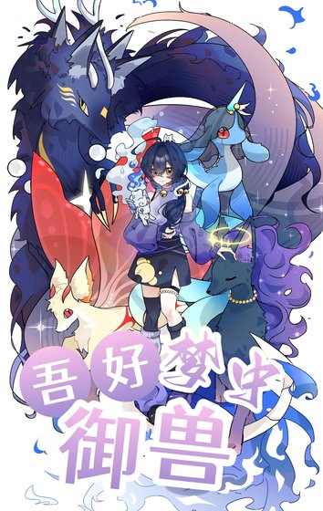 《吾好梦中御兽》