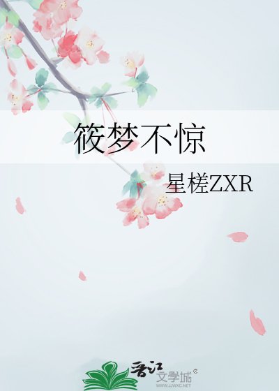 《筱梦不惊》