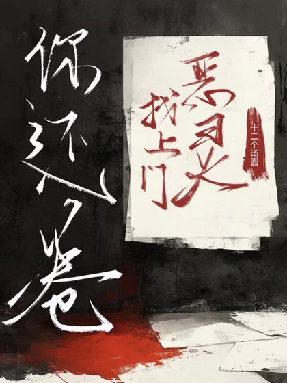 《不是吧!恶灵找上门你还卷?》