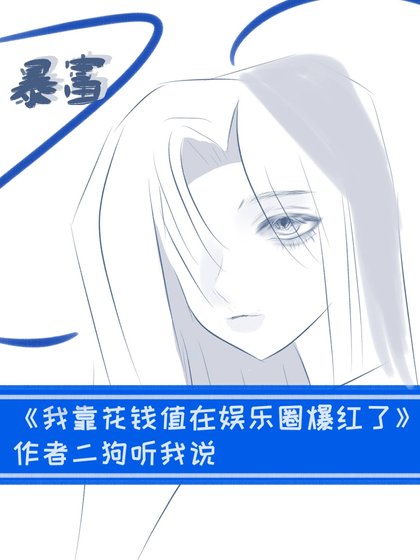 我靠花钱值在娱乐圈爆红了