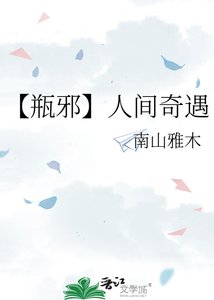 《【瓶邪】人间奇遇》